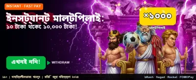 ইনস্ট্যান্ট বোনাস পান এখন banner
