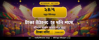 সেরা গেম খেলে জিতে নিন banner